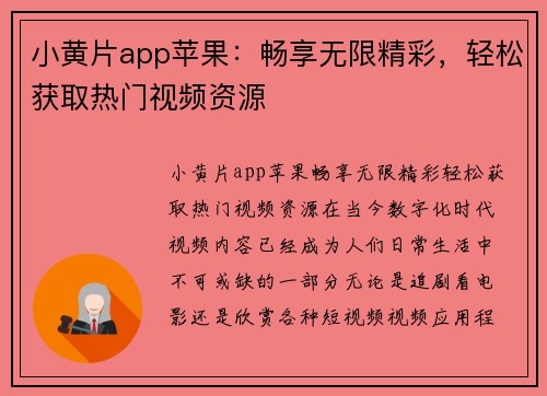 小黄片app苹果：畅享无限精彩，轻松获取热门视频资源