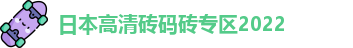 日本高清砖码砖专区2022